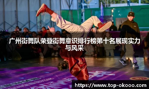 广州街舞队荣登街舞意识排行榜第十名展现实力与风采