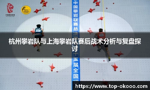 杭州攀岩队与上海攀岩队赛后战术分析与复盘探讨